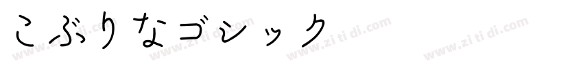 こぶりなゴシック StdN W6字体转换